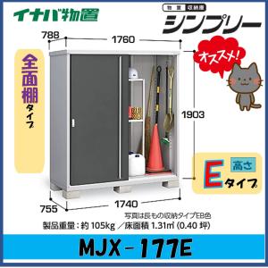 シンプリー イナバ物置 シンプリー 収納庫 MJX-199E 全面棚タイプ