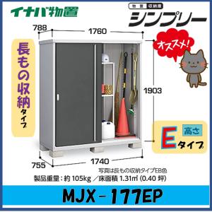 イナバ物置 『※関東限定※ MJX-177EPF』 シンプリー 収納庫 長もの収納