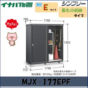 シンプリー イナバ物置 シンプリー 収納庫 MJX-177EP 長もの収納タイプ 