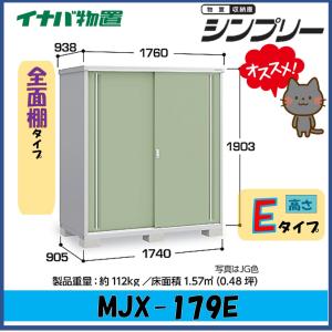 イナバ物置　シンプリー　収納庫　MJX-179E　全面棚タイプ　※東海地区(岐阜県・愛知県・三重県(一部地域を除く））限定販売※｜wasou