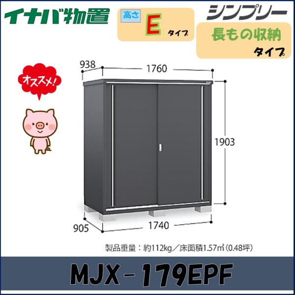 【北陸地方限定】イナバ物置　シンプリー 収納庫　MJX-179EPF 長もの収納タイプ　フランネルグ...