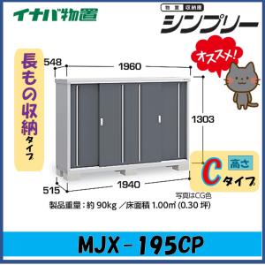 イナバ物置　シンプリー　収納庫　MJX-195CP　長もの収納タイプ　※東海地区(岐阜県・愛知県・三重県(一部地域を除く））限定販売※｜wasou