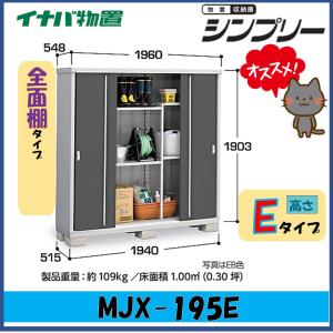 シンプリー イナバ物置 シンプリー 収納庫 MJX-195DP 長もの収納タイプ