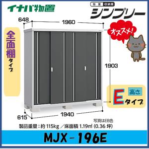 シンプリー イナバ物置 シンプリー 収納庫 MJX-177EP 長もの収納タイプ