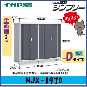 イナバ物置　シンプリー　収納庫　MJX-197D　全面棚タイプ　※東海地区(岐阜県・愛知県・三重県(一部地域を除く））限定販売※