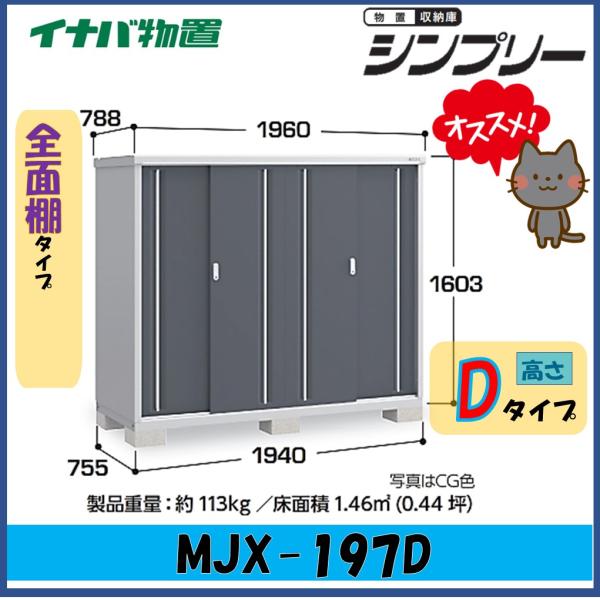 イナバ物置　シンプリー　収納庫　MJX-197D　全面棚タイプ　※東海地区(岐阜県・愛知県・三重県(...