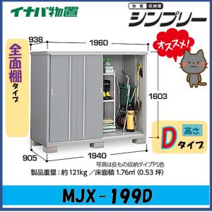 イナバ物置　シンプリー　収納庫　MJX-199D　全面棚タイプ　※東海地区(岐阜県・愛知県・三重県(一部地域を除く））限定販売※｜only one shop