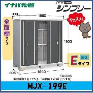 シンプリー イナバ物置 シンプリー 収納庫 MJX-219DP 長もの収納タイプ