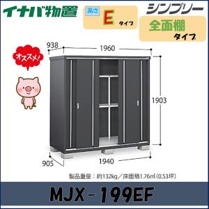 シンプリー イナバ物置 『※関東限定※ MJX-199E』 収納庫 全面棚タイプ