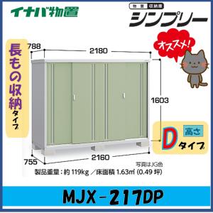 シンプリー イナバ物置 シンプリー 収納庫 MJX-159EP 長もの収納タイプ