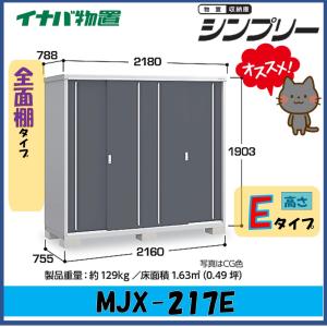 イナバ物置　シンプリー　収納庫　MJX-217E　全面棚タイプ　※東海地区(岐阜県・愛知県・三重県(一部地域を除く））限定販売※｜wasou