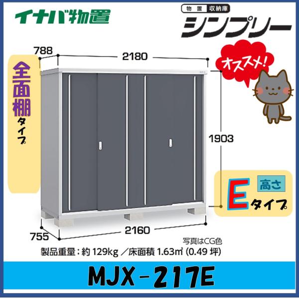 イナバ物置　シンプリー　収納庫　MJX-217E　全面棚タイプ　※東海地区(岐阜県・愛知県・三重県(...