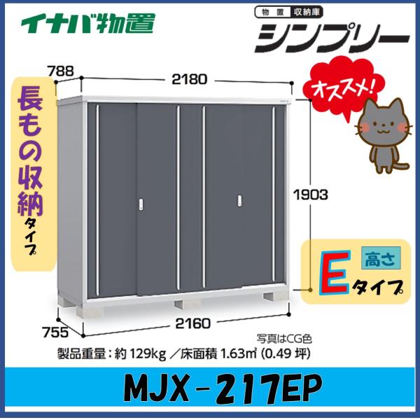 イナバ物置　シンプリー　収納庫　MJX-217EP　長もの収納タイプ　※東海地区(岐阜県・愛知県・三...