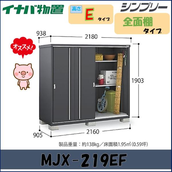 イナバ物置　シンプリー 収納庫　MJX-219EF 全面棚タイプ　フランネルグレー【東海地区限定販売...