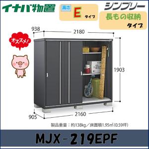 シンプリー イナバ物置 シンプリー 収納庫 MJX-219EF 全面棚タイプ