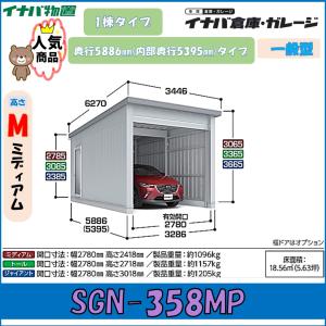 イナバ倉庫・ガレージ SGN-358MP 1棟タイプ 一般型 奥行5886mm(内部奥行5395mm) ミディアム※東海地区(岐阜県(一部地域を除く)愛知県(北部)三重県(北部)限定※｜wasou