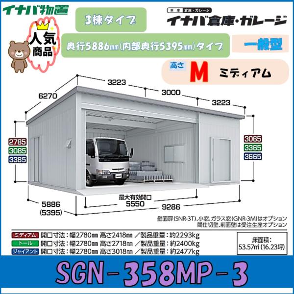 イナバ倉庫・ガレージ SGN-358MP-3 3棟タイプ 一般型 奥行5886mm(内部奥行5395...