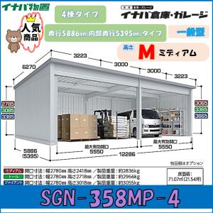 イナバ倉庫・ガレージ SGN-358MP-4 4棟タイプ 一般型 奥行5886mm(内部奥行5395mm) ミディアム※東海地区(岐阜県(一部地域を除く)愛知県(北部)三重県(北部)限定｜wasou