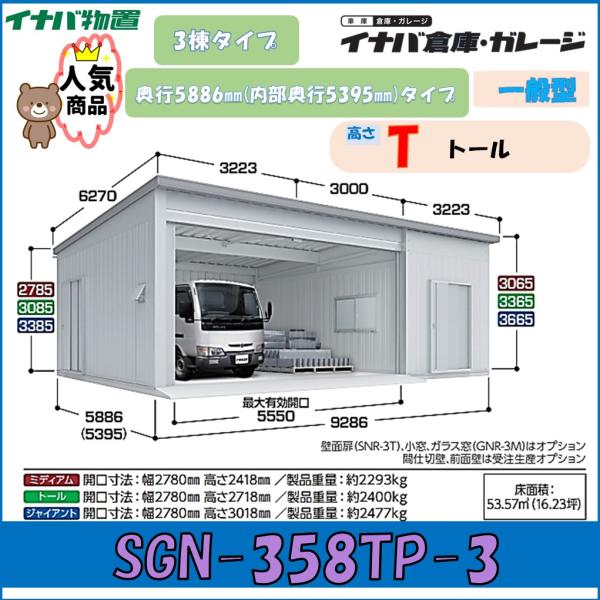 イナバ倉庫・ガレージ SGN-358TP-3 3棟タイプ 一般型 奥行5886mm(内部奥行5395...