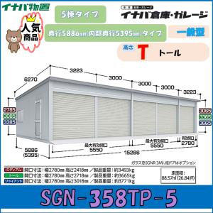 イナバ倉庫・ガレージ SGN-358TP-5 5...の商品画像