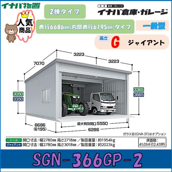 イナバ倉庫・ガレージ SGN-366GP-2 2棟タイプ 一般型 奥行6686mm(内部奥行6195...