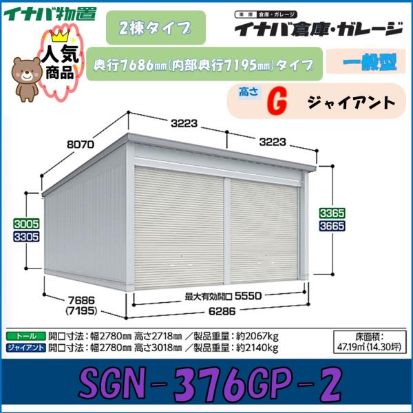 イナバ倉庫・ガレージ SGN-376GP-2 2棟タイプ 一般型 奥行7686mm(内部奥行7195...