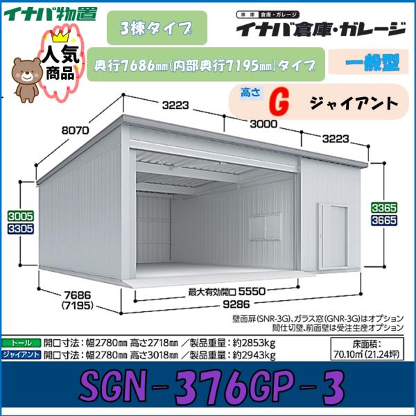 イナバ倉庫・ガレージ SGN-376GP-3 3棟タイプ 一般型 奥行7686mm(内部奥行7195...