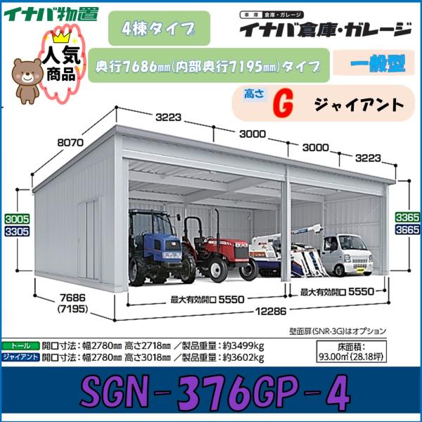 イナバ倉庫・ガレージ SGN-376GP-4 4棟タイプ 一般型 奥行7686mm(内部奥行7195...