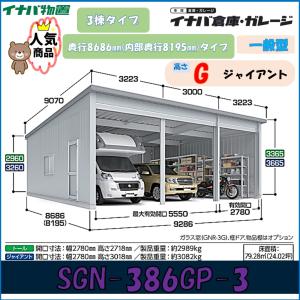イナバ倉庫・ガレージ SGN-386GP-3 3...の商品画像