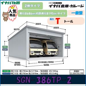 イナバ倉庫・ガレージ SGN-386TP-2 2...の商品画像