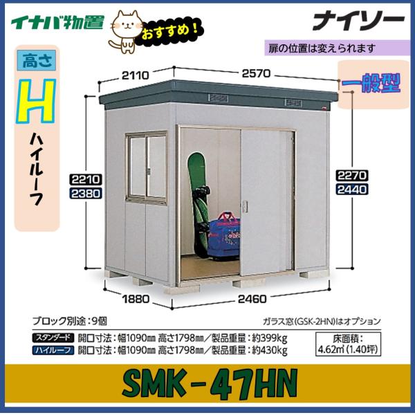 イナバ物置　ナイソー　断熱構造物置　SMK-47HN　ハイルーフ　一般型※東海地区(岐阜県・愛知県・...