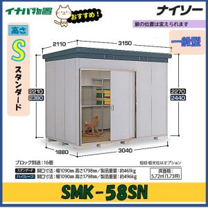 ナイソー イナバ物置 ナイソー 断熱構造物置 SMK-61SN スタンダード