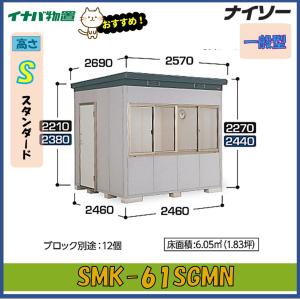 イナバ物置　ナイソー　断熱構造物置　SMK-61SGMN　スタンダード　一般型※東海地区(岐阜県・愛知県・三重県(一部地域を除く））限定販売※｜wasou