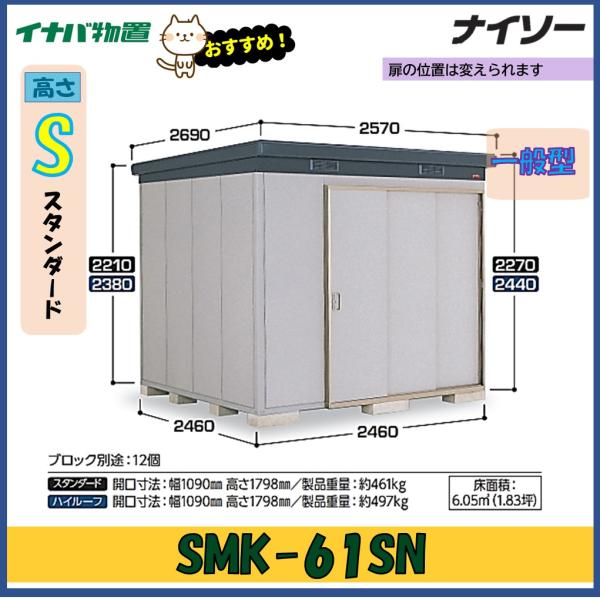 イナバ物置　ナイソー　断熱構造物置　SMK-61SN　スタンダード　一般型※東海地区(岐阜県・愛知県...