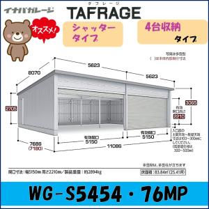 イナバガレージ タフレージ WG-5454・76MP シャッタータイプ　4台収納タイプ 一般型※東海地区(岐阜県(一部地域を除く)・愛知県(北部)・三重県(北部)限定販売※｜wasou