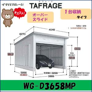 イナバ ガレージ タフレージ WG-D3658MP オーバースライド　１台収納タイプ 一般型※東海地区(岐阜県(一部地域を除く)・愛知県(北部)・三重県(北部)限定販売※｜wasou