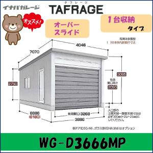 イナバ ガレージ タフレージ WG-D3666MP オーバースライド　１台収納タイプ 一般型※東海地区(岐阜県(一部地域を除く)・愛知県(北部)・三重県(北部)限定販売※｜wasou