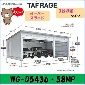 イナバ ガレージ タフレージ WG-D5436・58MP オーバースライド 3台収納タイプ 一般型※東海地区(岐阜県(一部地域を除く)・愛知県(北部)・三重県(北部)限定販売※｜wasou