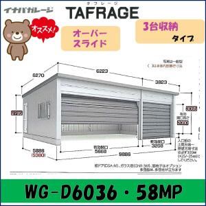 イナバ ガレージ タフレージ WG-D6036・58MP オーバースライド 3台収納タイプ 一般型※東海地区(岐阜県(一部地域を除く)・愛知県(北部)・三重県(北部)限定販売※｜wasou