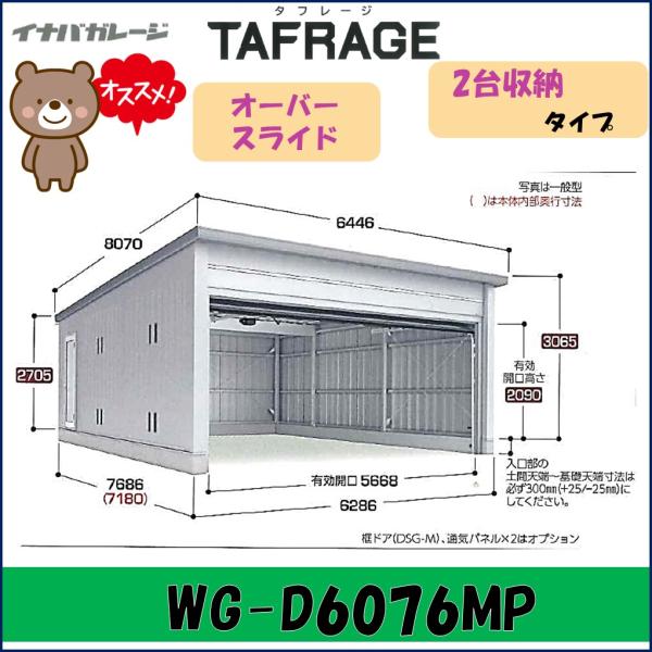 イナバ ガレージ タフレージ WG-D6076MP オーバースライド　2台収納タイプ 一般型　車庫　...