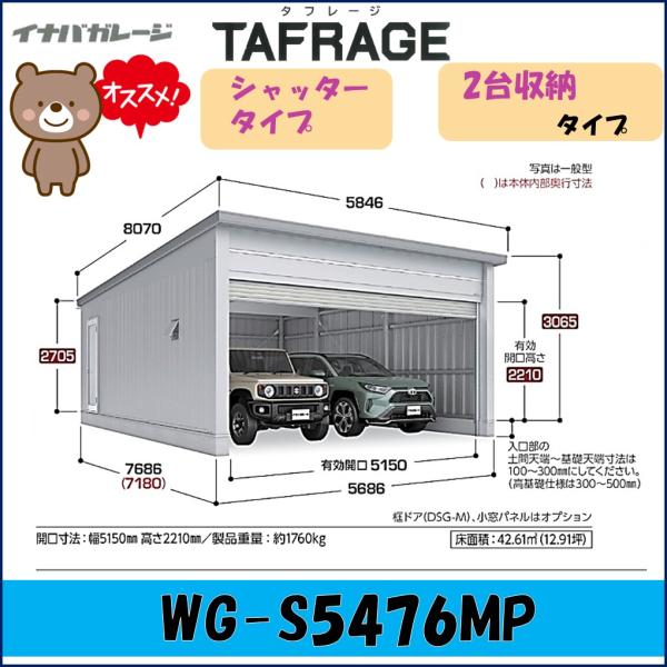 イナバ ガレージ タフレージ WG-S5476MP シャッタータイプ　2台収納タイプ 一般型※東海地...