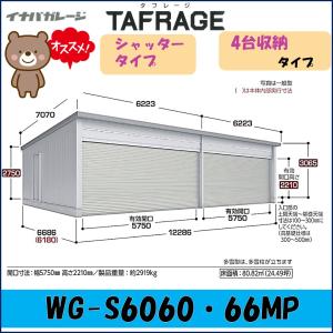 イナバガレージ タフレージ WG-6060・66MP シャッタータイプ　4台収納タイプ 一般型※東海地区(岐阜県(一部地域を除く)・愛知県(北部)・三重県(北部)限定販売※｜wasou