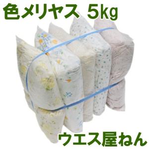 淡色系 色メリヤス ウエス 5kg 掃除 メンテナンス 買得