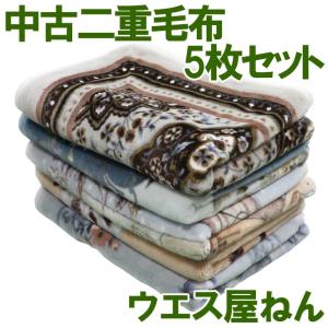 中古 二重毛布 シングル 5枚セット 古毛布 あて布 緩衝材 中古毛布