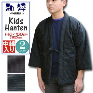 半纏 はんてん キッズ 和粋 刺し子 ドビー織 中綿入り 140 ・ 150