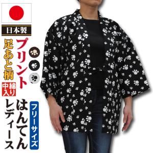 半纏 はんてん レディース 日本製 プリント 中綿入り 婦人 半纏 Ｍ 〜 Ｌ フリーサイズ 綿 100％ おしゃれ 女子 女性 ladys hanten 爆買