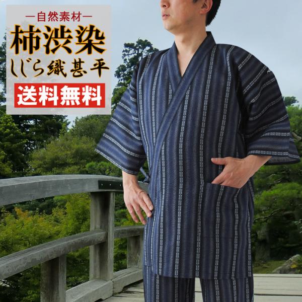 甚平 メンズ 柿渋染め しじら織 甚平 じんべい 男 送料無料 しじら織り 父の日 和柄 おしゃれ ...