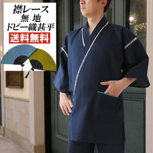 甚平 メンズ 衿レース ドビー織 無地 甚平 じんべい 男 扇子 セット 送料無料 父の日 和柄 お...