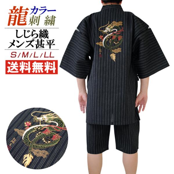 甚平 メンズ 龍 カラー 刺繍 しじら織 甚平 じんべい 男 送料無料 しじら織り 父の日 和柄 お...