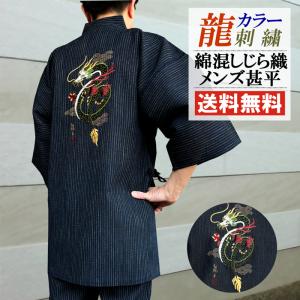 甚平 メンズ 龍 刺繍 綿混 しじら織 甚平 じんべい 男 送料無料 しじら織り 父の日 和柄 おしゃれ 甚平 夏 祭り 作務衣 パジャマ ルームウエア 部屋着 爆買